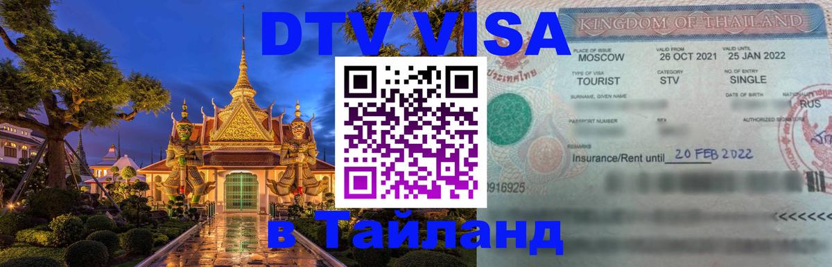 ДТВ виза в Таиланд 