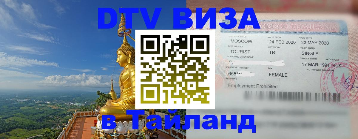 Долгосрочная виза DTV в Тайланд 